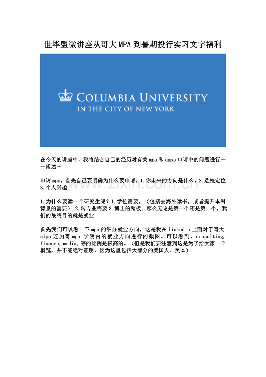 世毕盟微讲座从哥大MPA到暑期投行实习文字福利.docx_第2页
