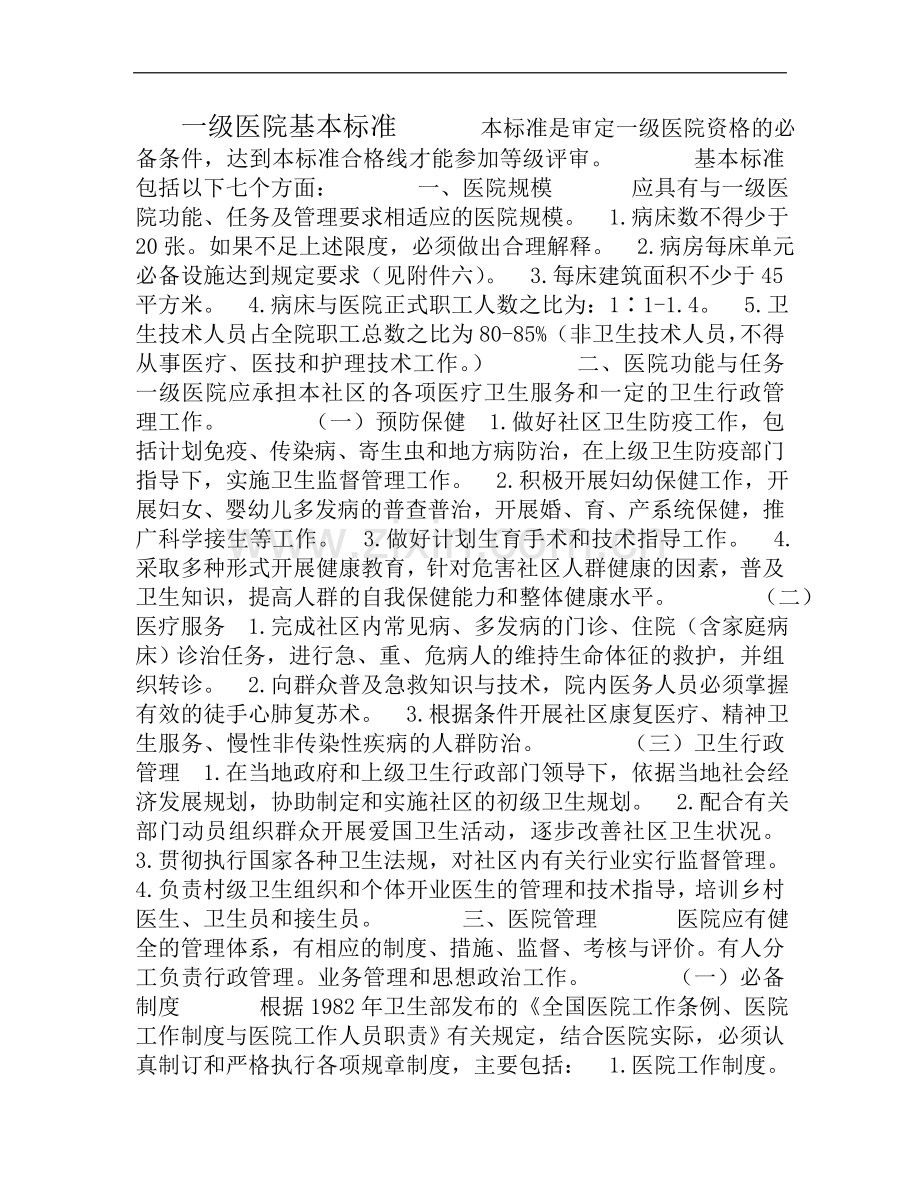 一级医院基本标准.doc_第2页