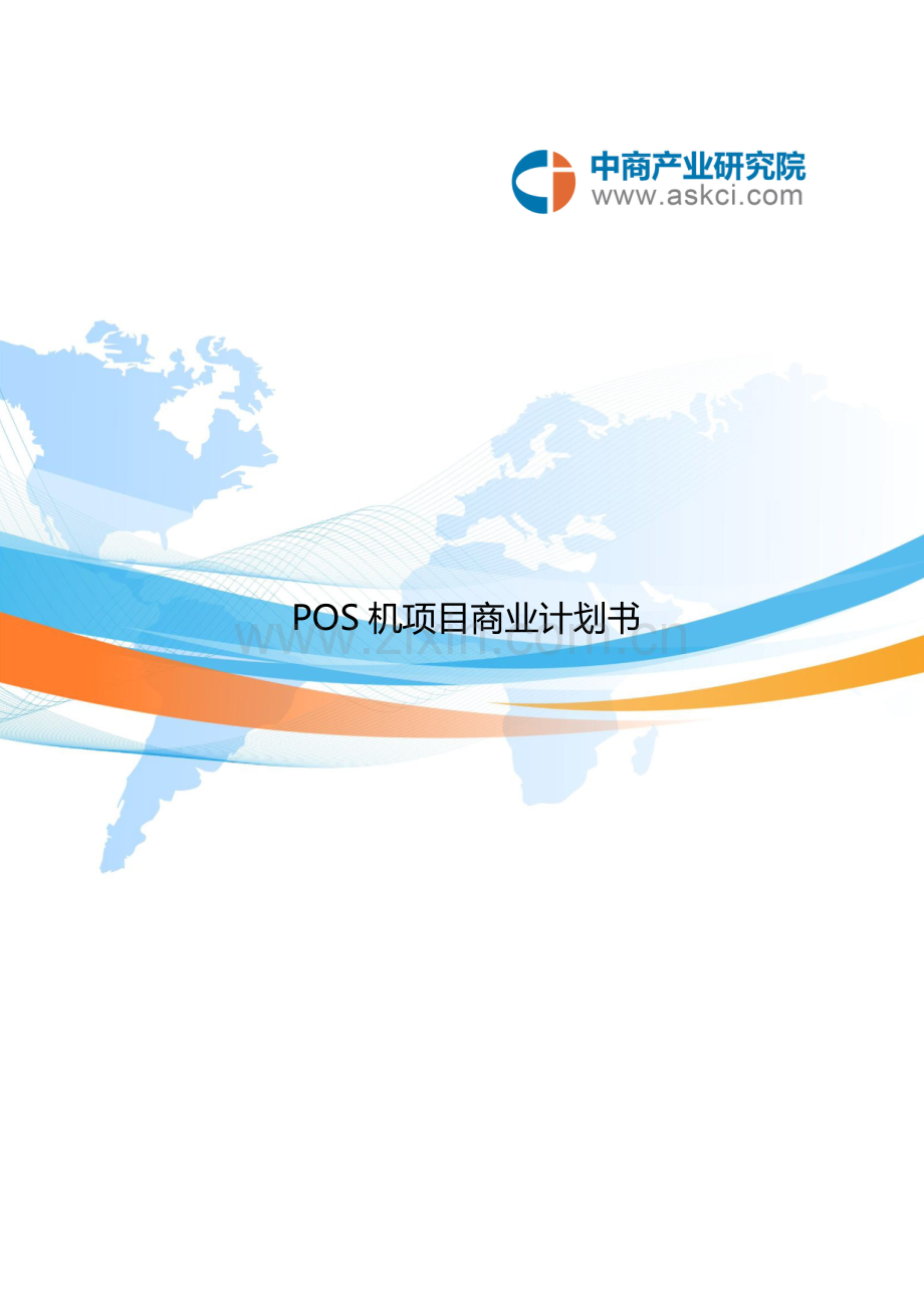 POS机项目商业计划书.doc_第2页