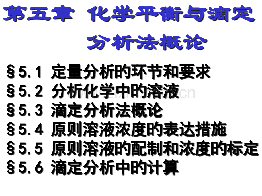 化学平衡与滴定分析法概论s公开课一等奖市赛课一等奖课件.pptx_第1页