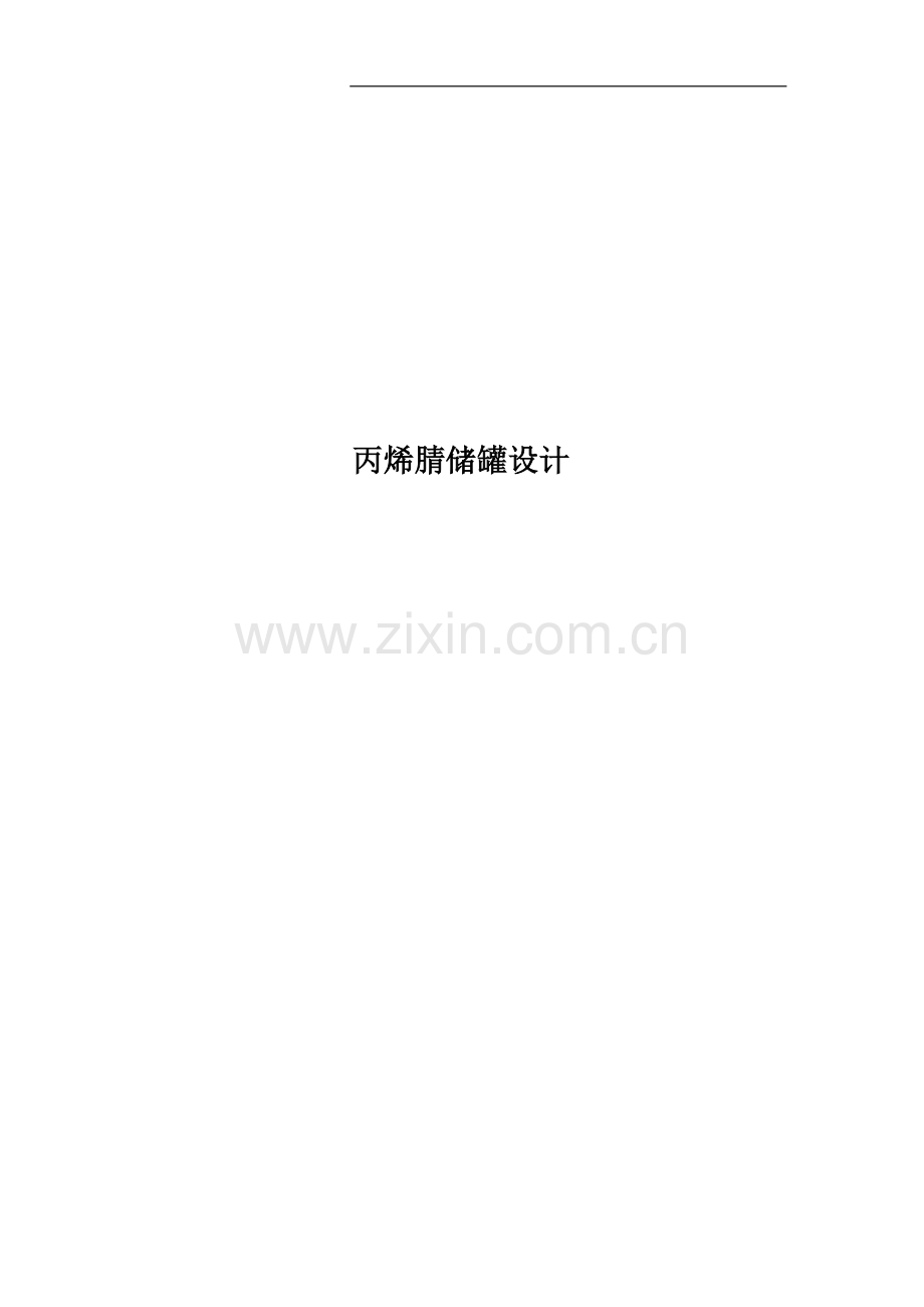 丙烯腈储罐设计.docx_第1页