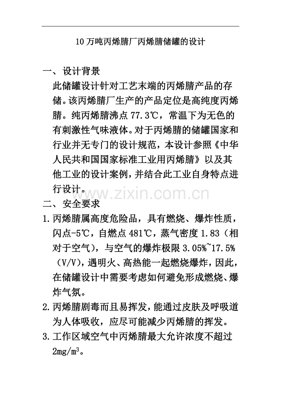 丙烯腈储罐设计.docx_第2页