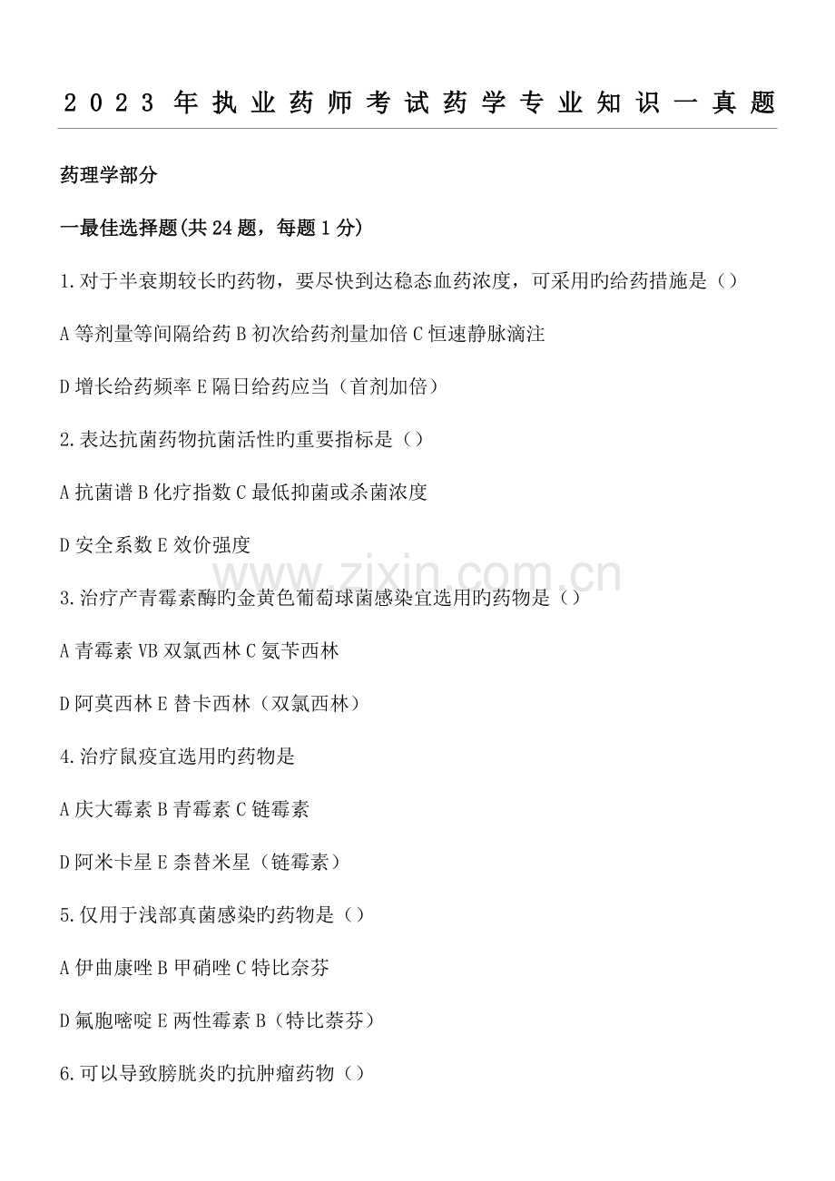 2023年执业药师考试药学专业知识一真题及参考答案.docx_第1页