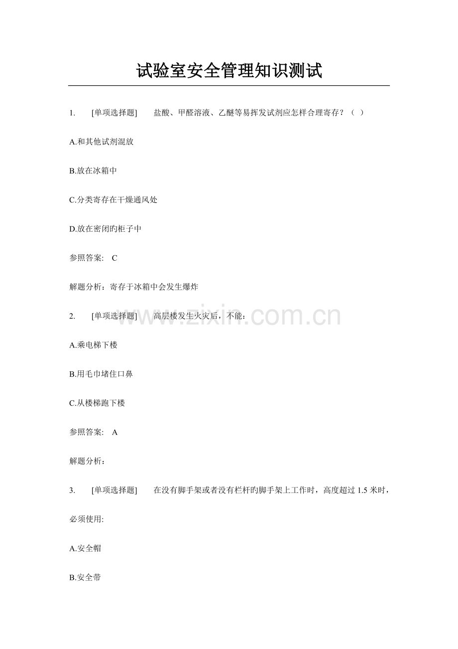 2023年实验室安全管理知识测试.doc_第1页