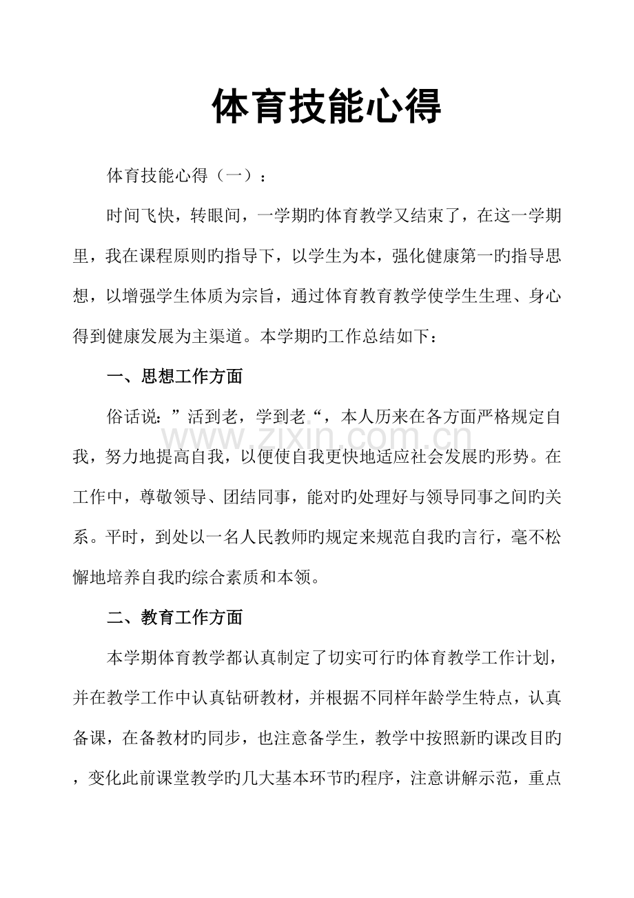 体育技能心得.docx_第1页