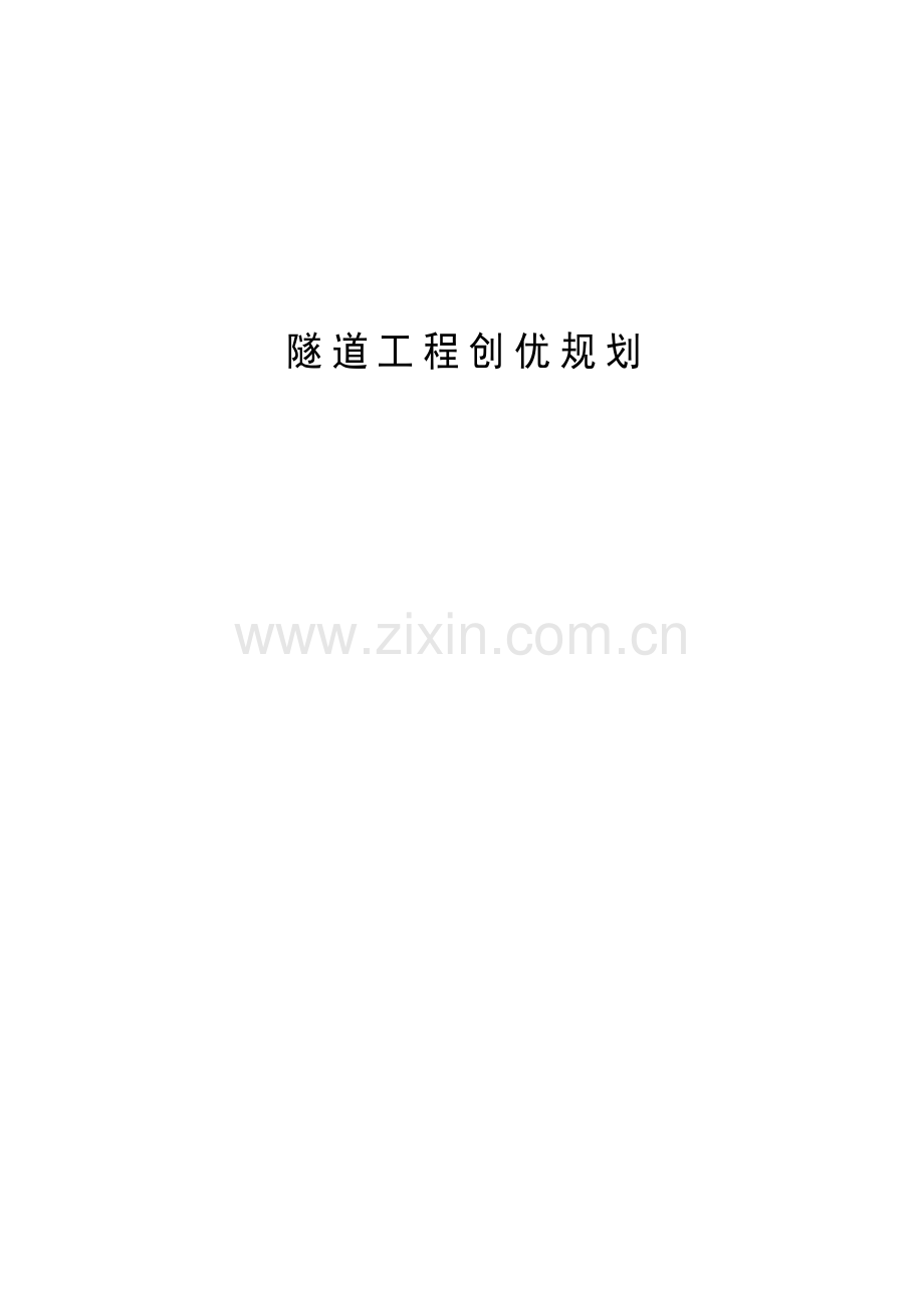 隧道工程创优规划.doc_第1页