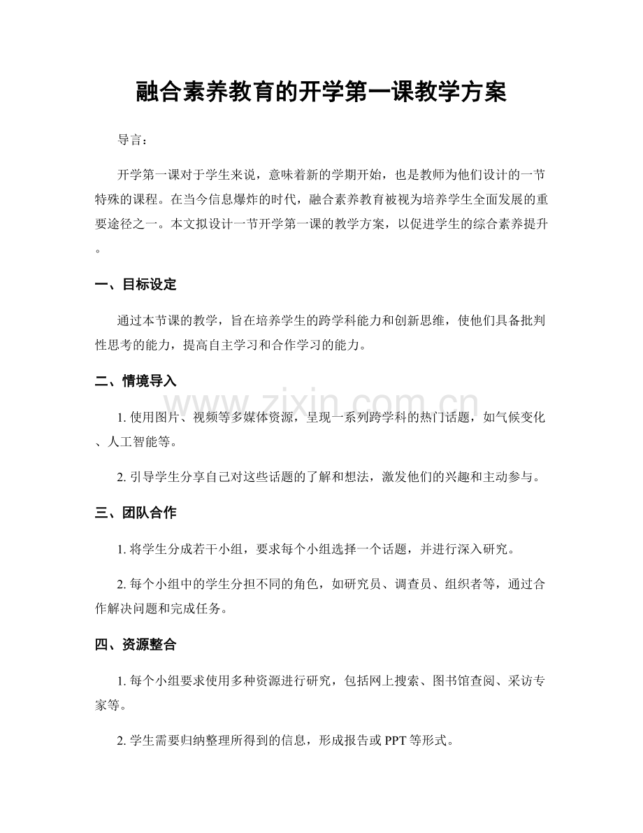融合素养教育的开学第一课教学方案.docx_第1页