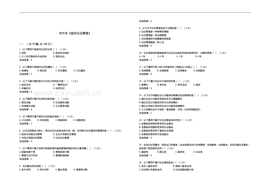 专升本《城市社区管理》-试卷-答案.doc_第2页