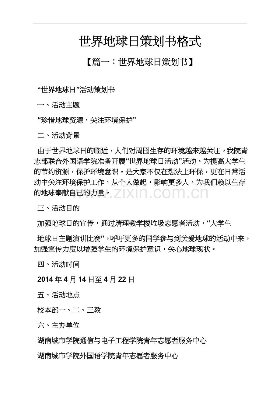 世界地球日策划书格式.docx_第2页