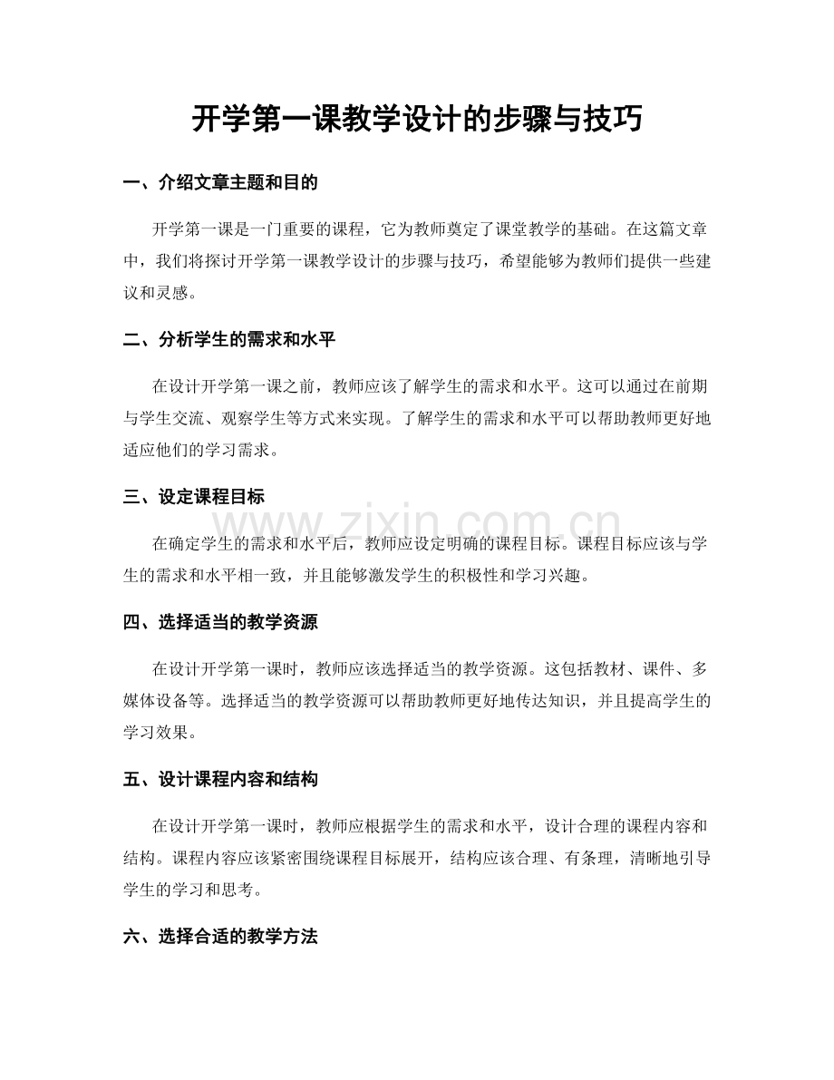 开学第一课教学设计的步骤与技巧.docx_第1页