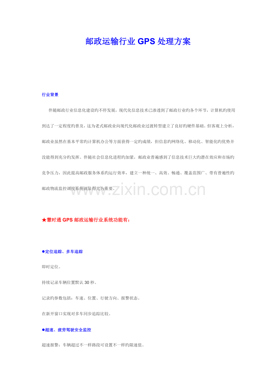 2023年邮政运输行业GPS解决方案.doc_第1页