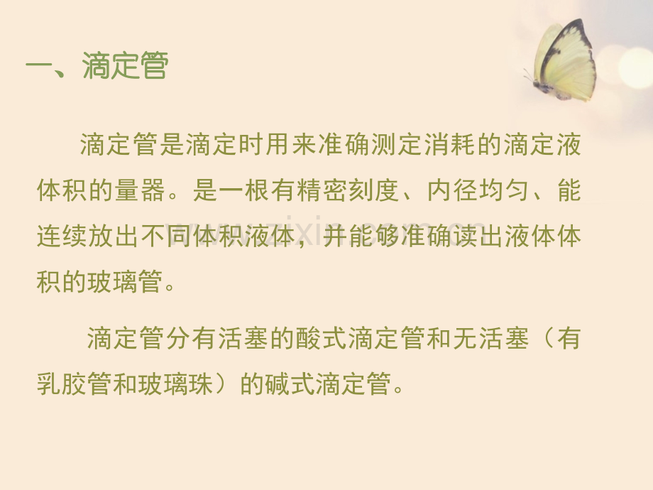 碱式滴定管的使用-(杨春艳等)课件.ppt_第2页