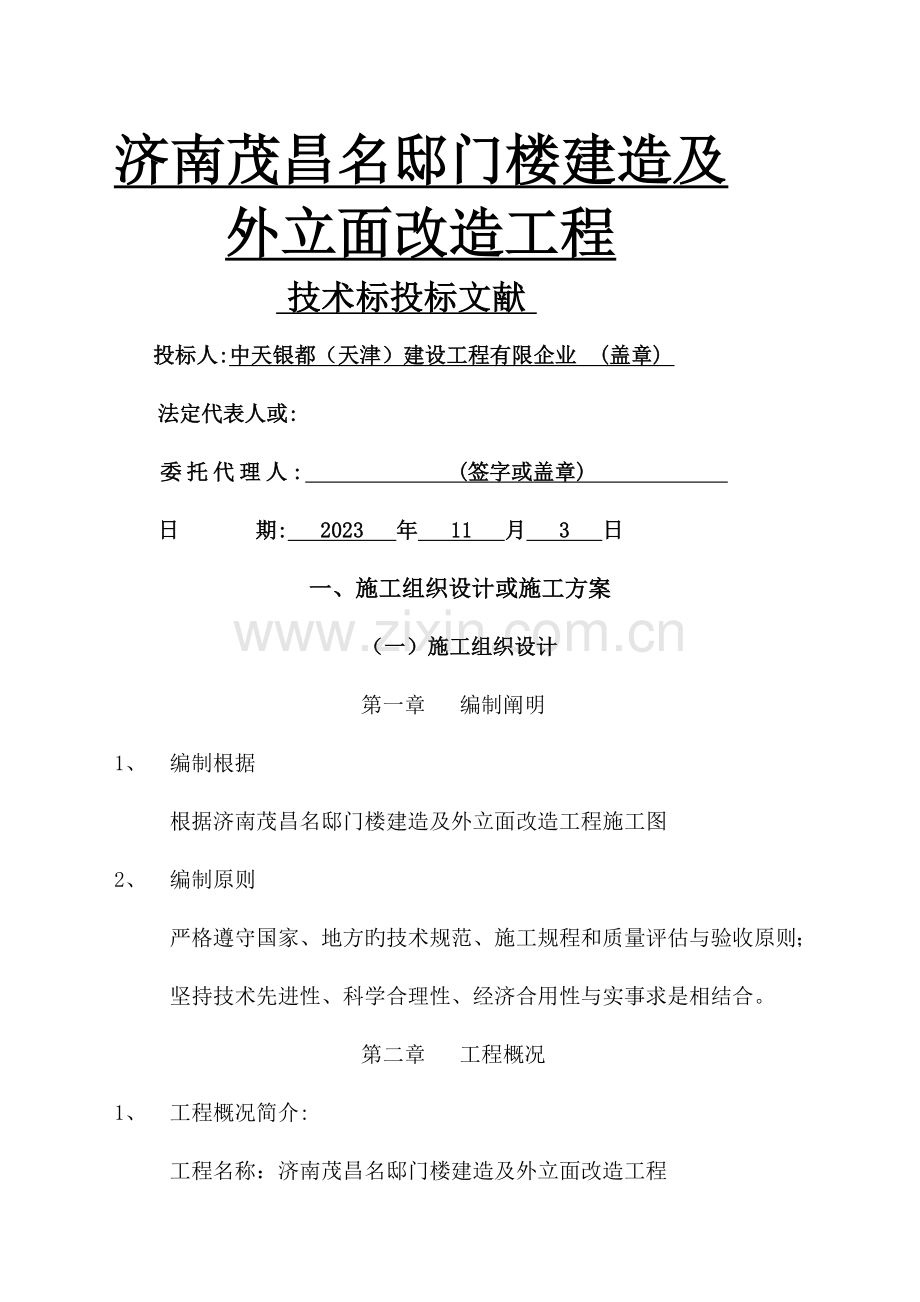 改造工程技术标.doc_第1页