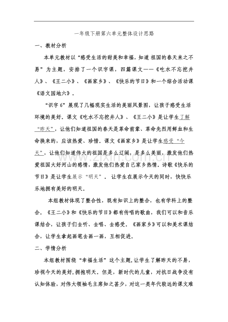 一年级下册第六单元整体设计思路.doc_第2页