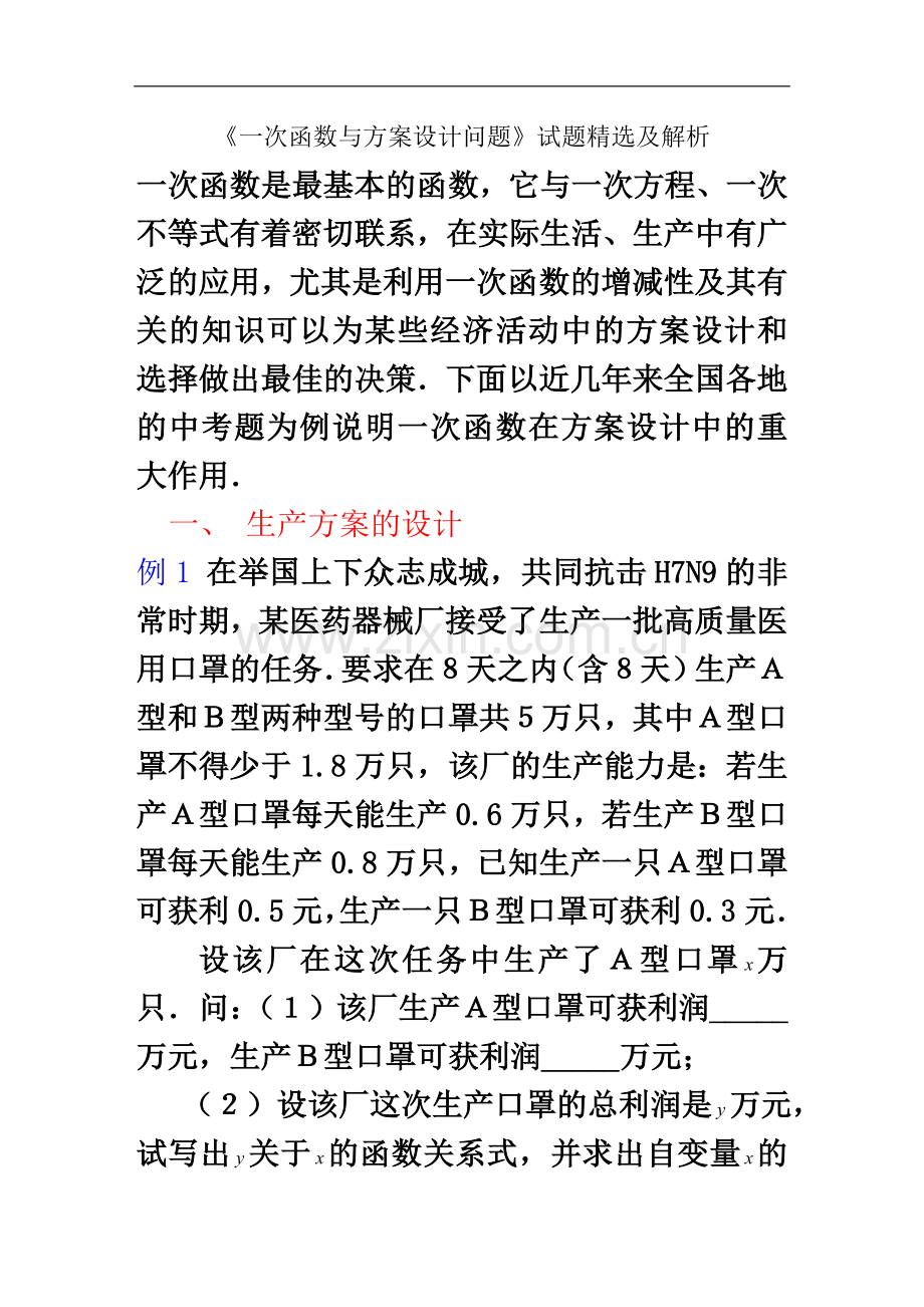 一次函数与方案设计问题试题.doc_第2页