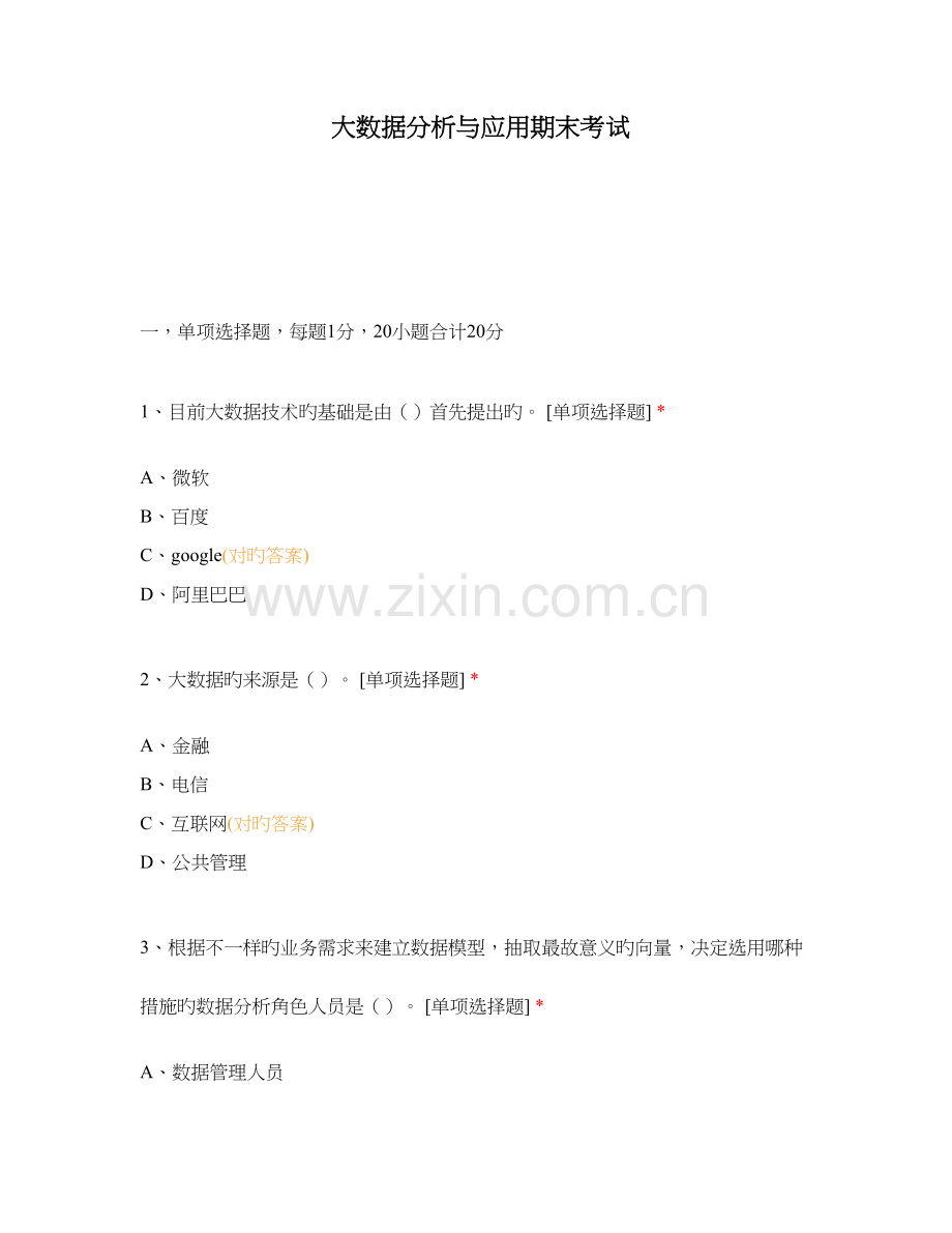 大数据分析与应用期末考试.docx_第1页