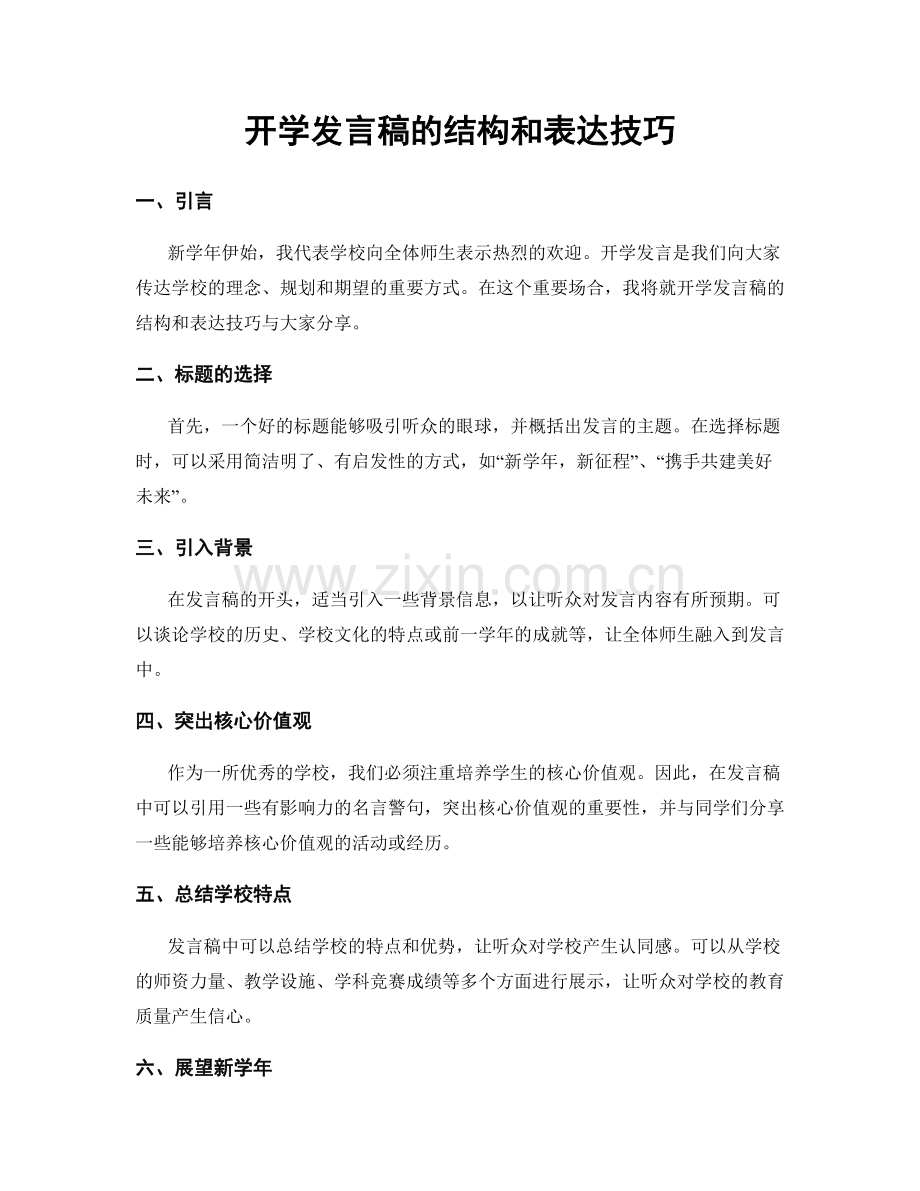 开学发言稿的结构和表达技巧.docx_第1页