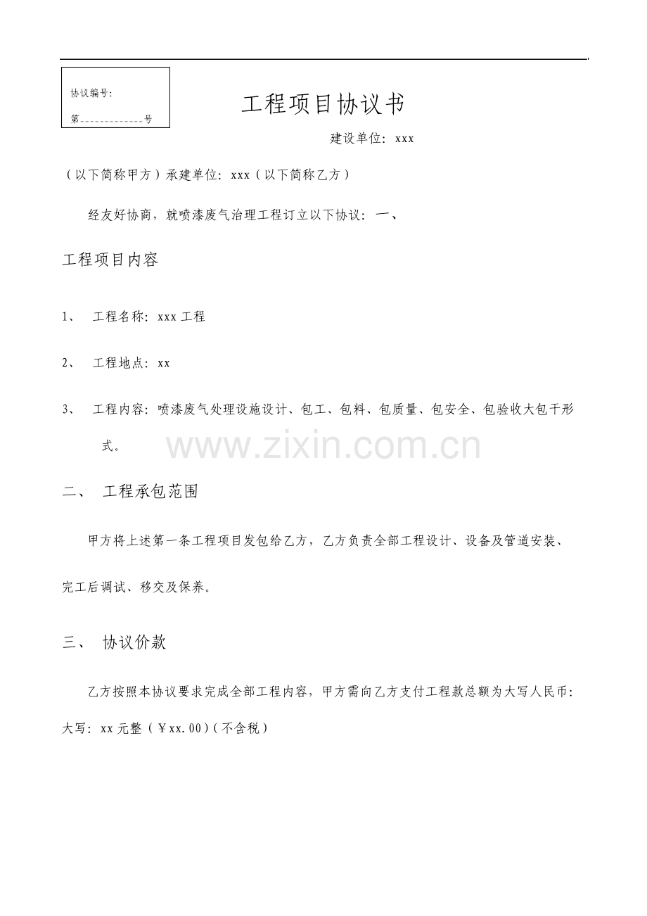 喷漆废气处理设施工程项目合同书.doc_第1页