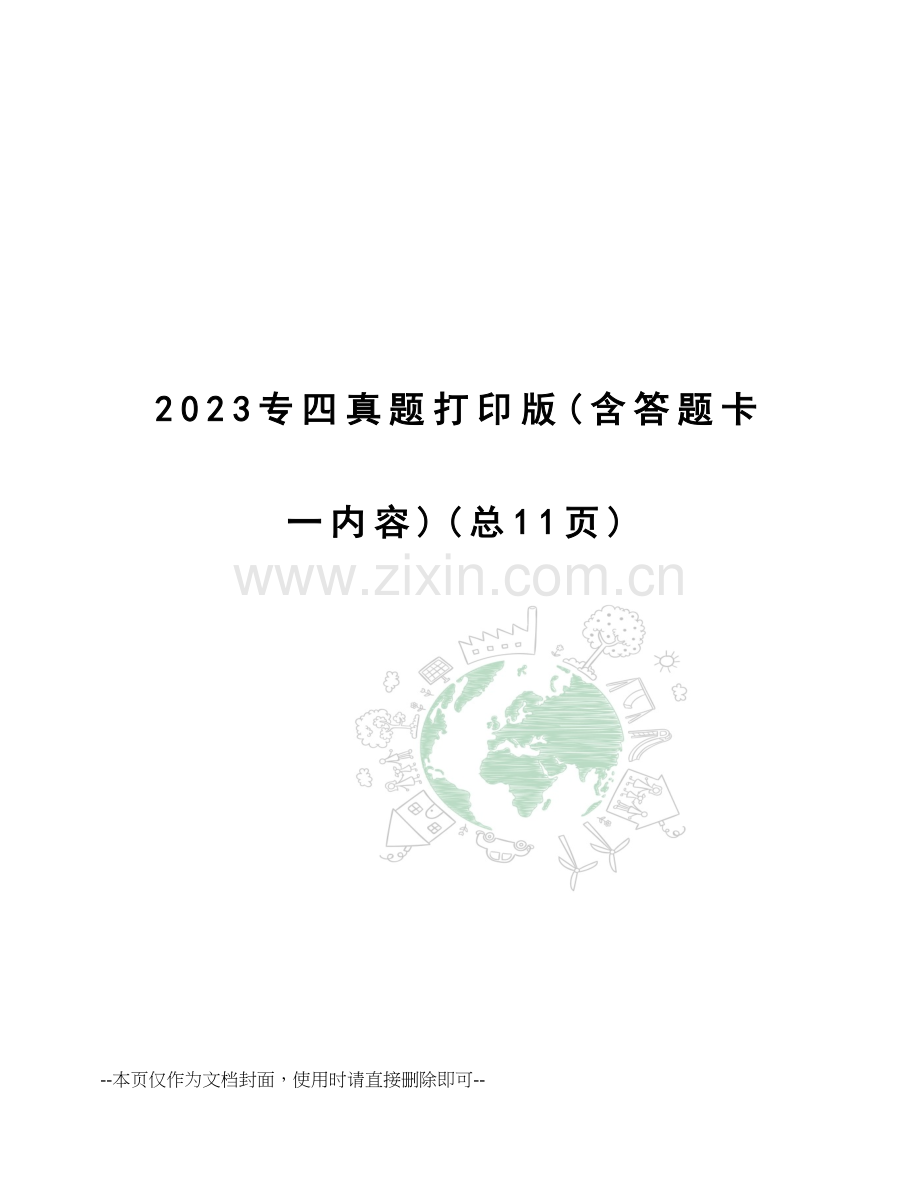 2023年专四真题打印版.doc_第1页