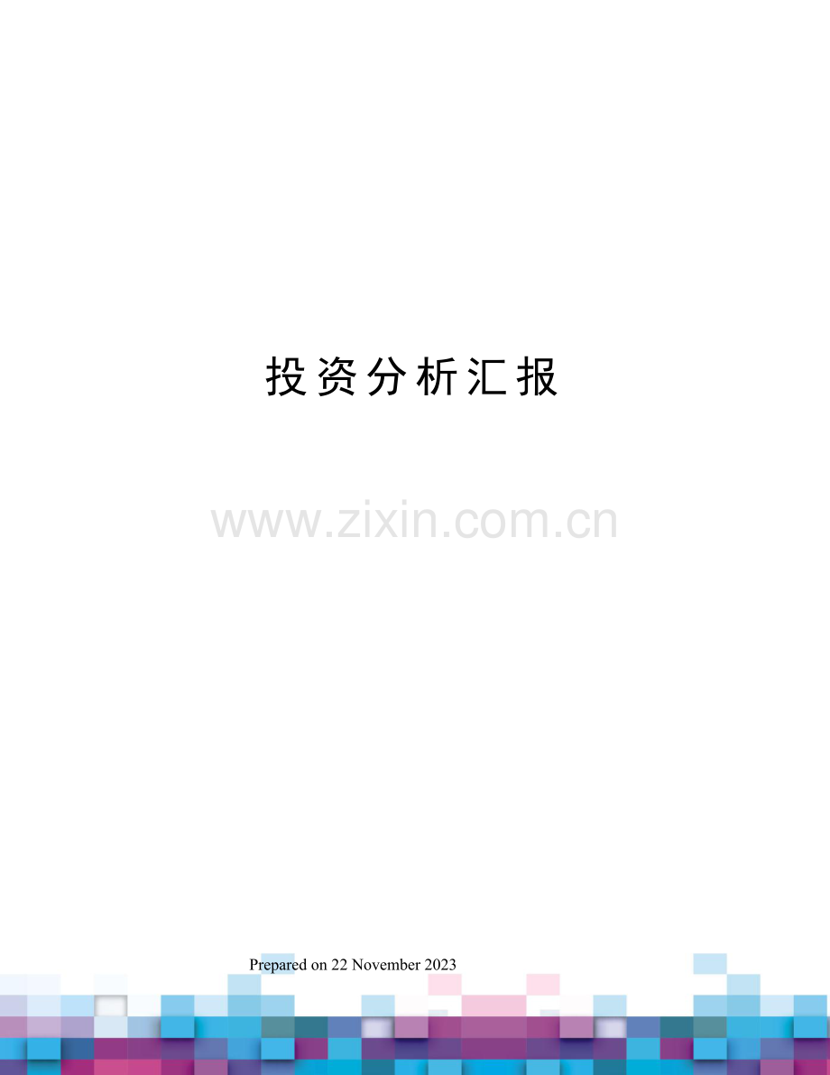 投资分析报告.docx_第1页