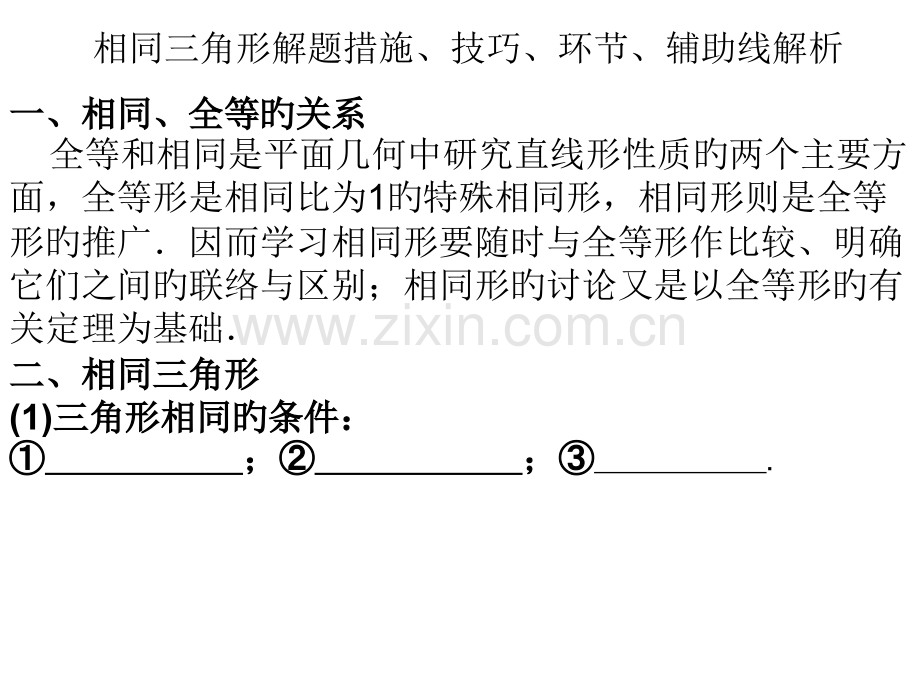 相似三角形解题方法技巧公开课一等奖市赛课获奖课件.pptx_第1页