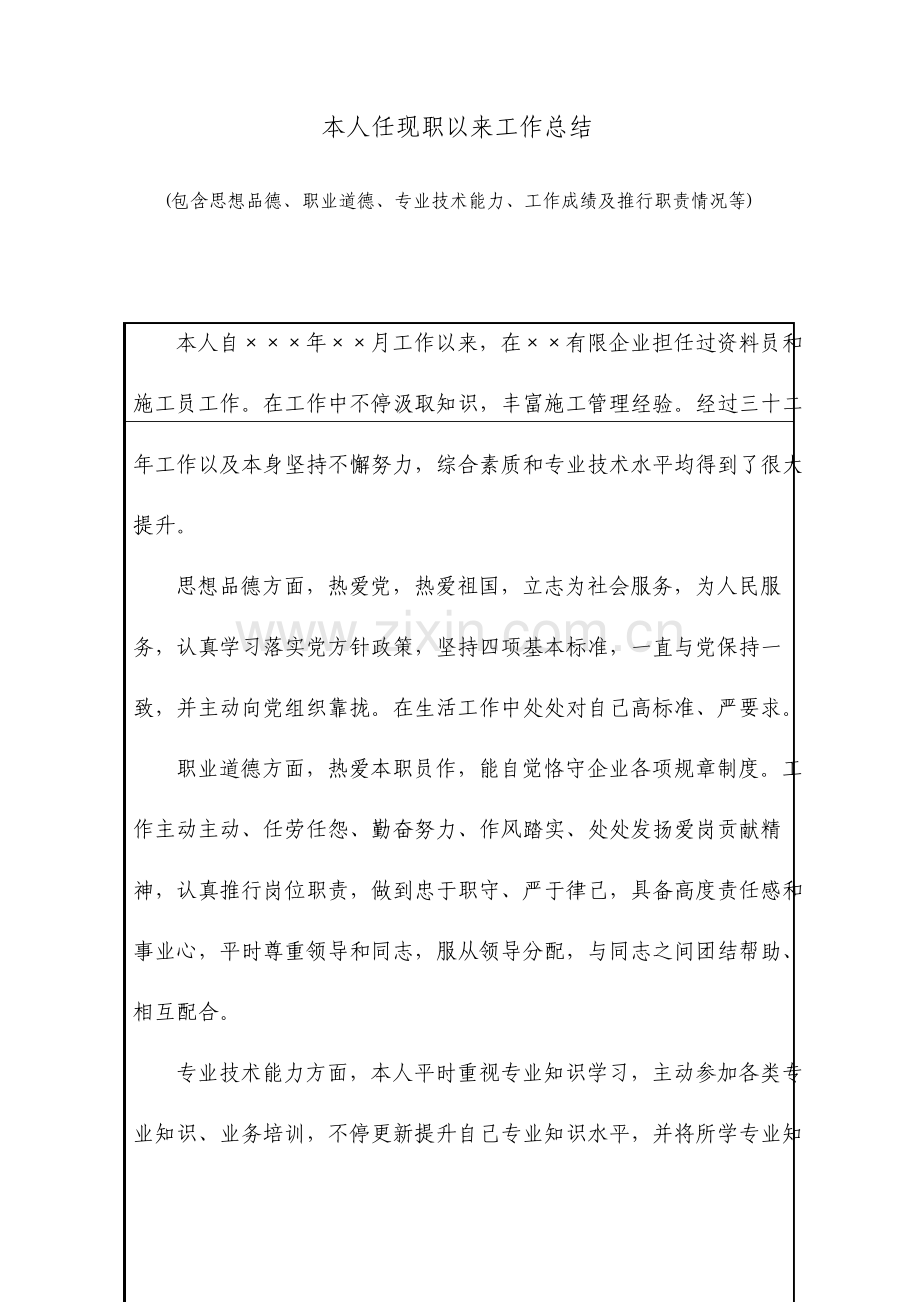 职称申报本人任现职以来工作总结.doc_第1页