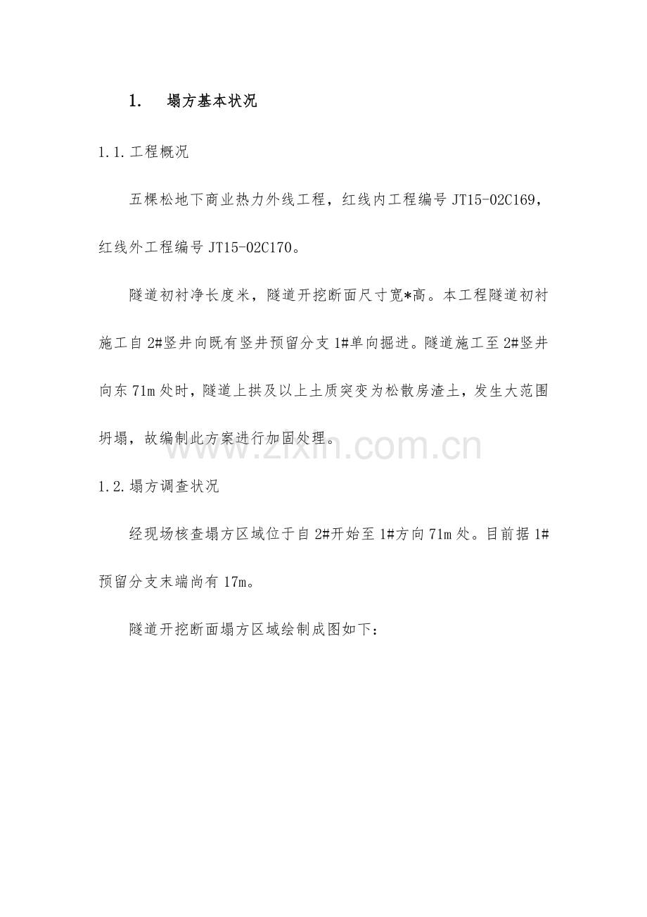 塌方处理方案.docx_第2页