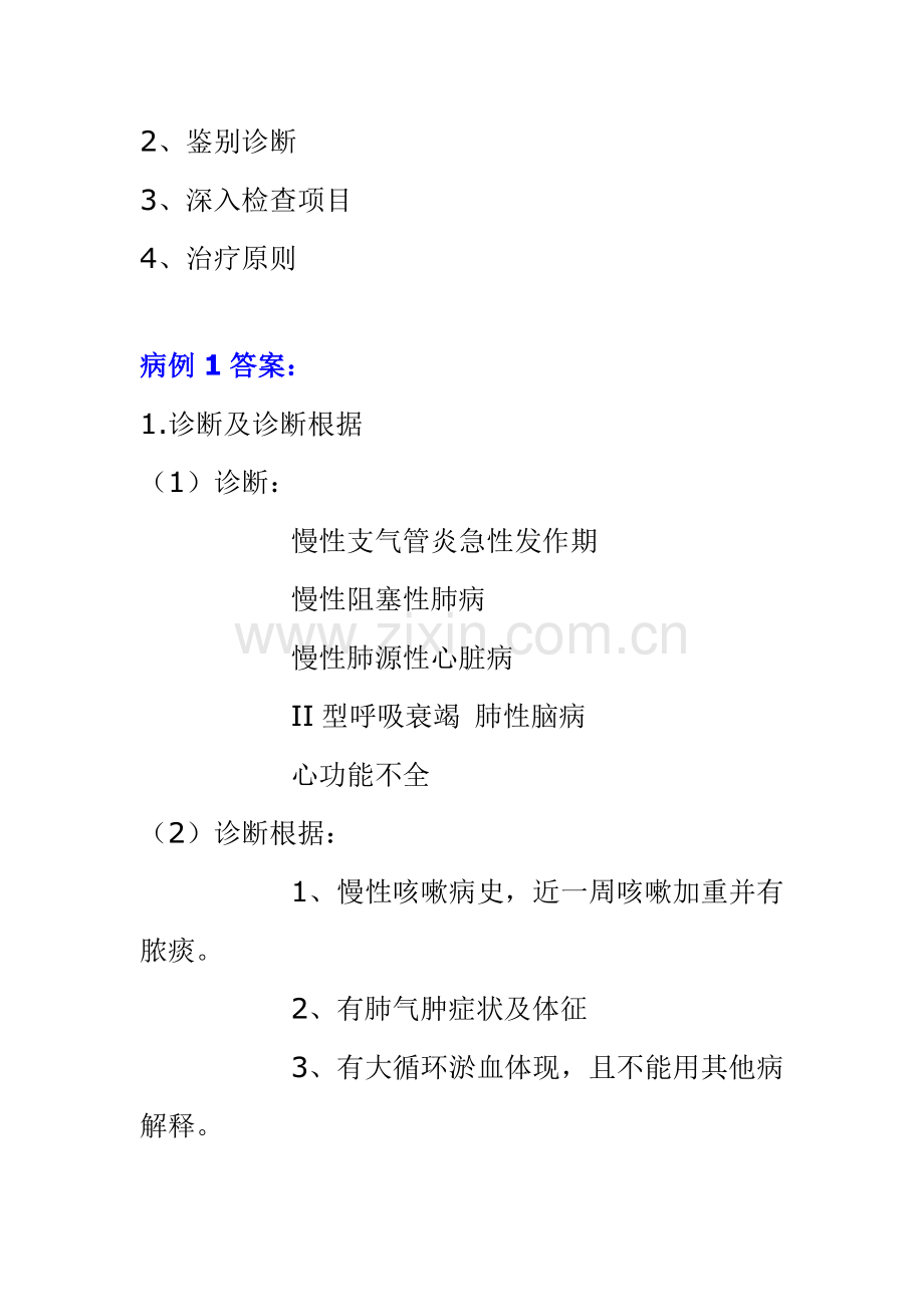 内科病例分析题.doc_第2页