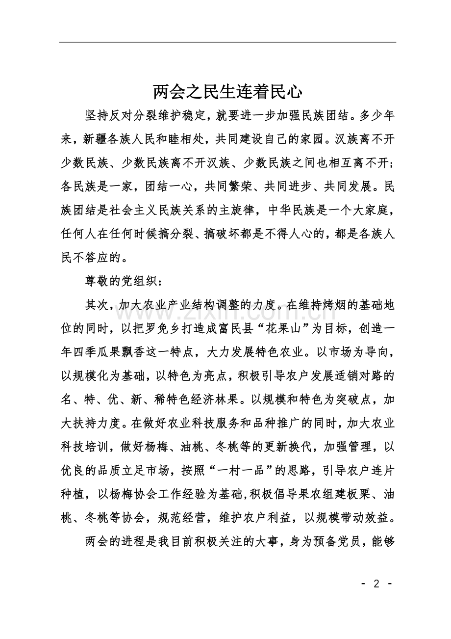 两会之民生连着民心.doc_第2页