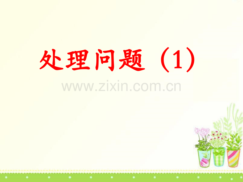 表内除法解决问题提高篇公开课一等奖市赛课获奖课件.pptx_第1页