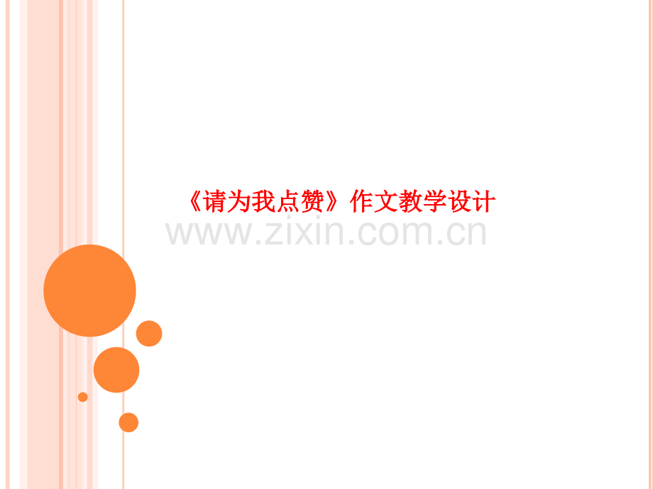 《请为我点赞》作文教学设计.pptx_第1页