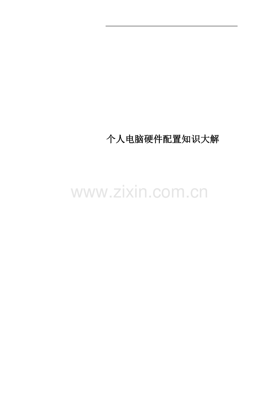 个人电脑硬件配置知识大解.docx_第1页