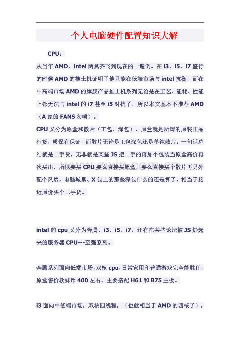个人电脑硬件配置知识大解.docx_第2页