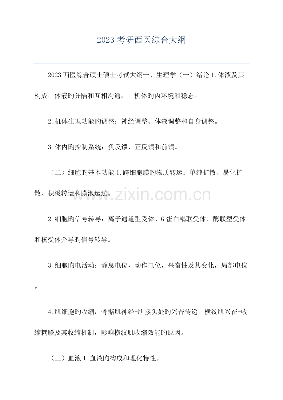 考研西医综合大纲.docx_第1页