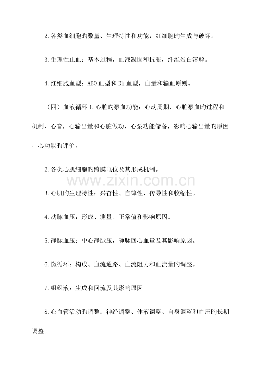 考研西医综合大纲.docx_第2页