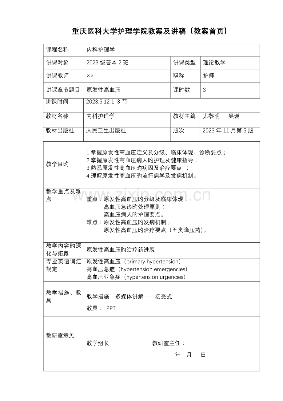 原发性高血压备课教案.doc_第1页