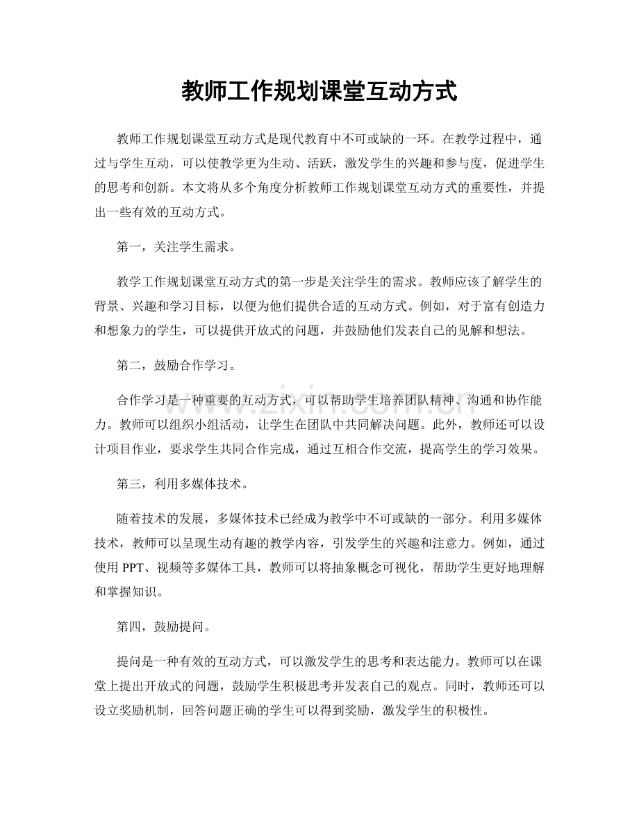 教师工作规划课堂互动方式.docx_第1页