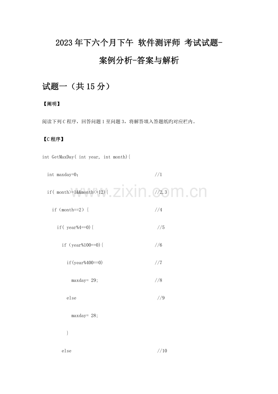 2023年下半年下午软件测评师试题及答案与解析全国软考真题.docx_第1页