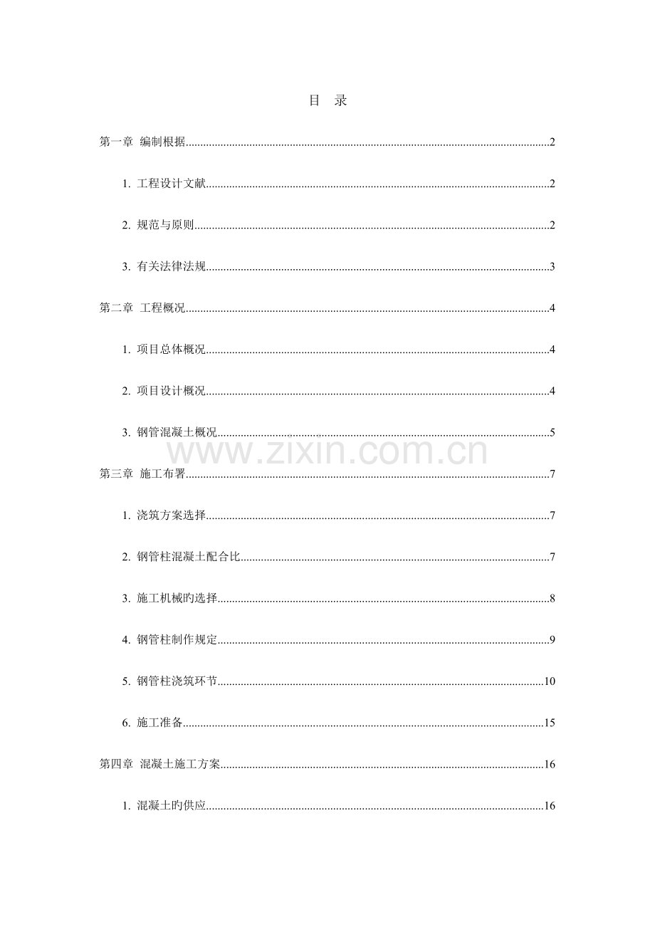 钢管混凝土浇筑施工方案.doc_第1页
