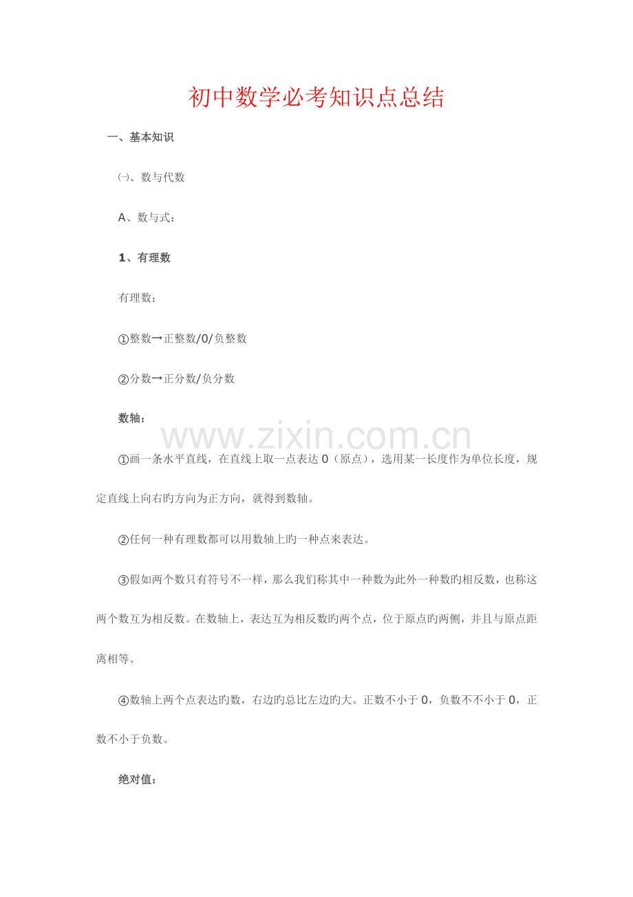 2023年初中数学知识点总结大全.doc_第1页