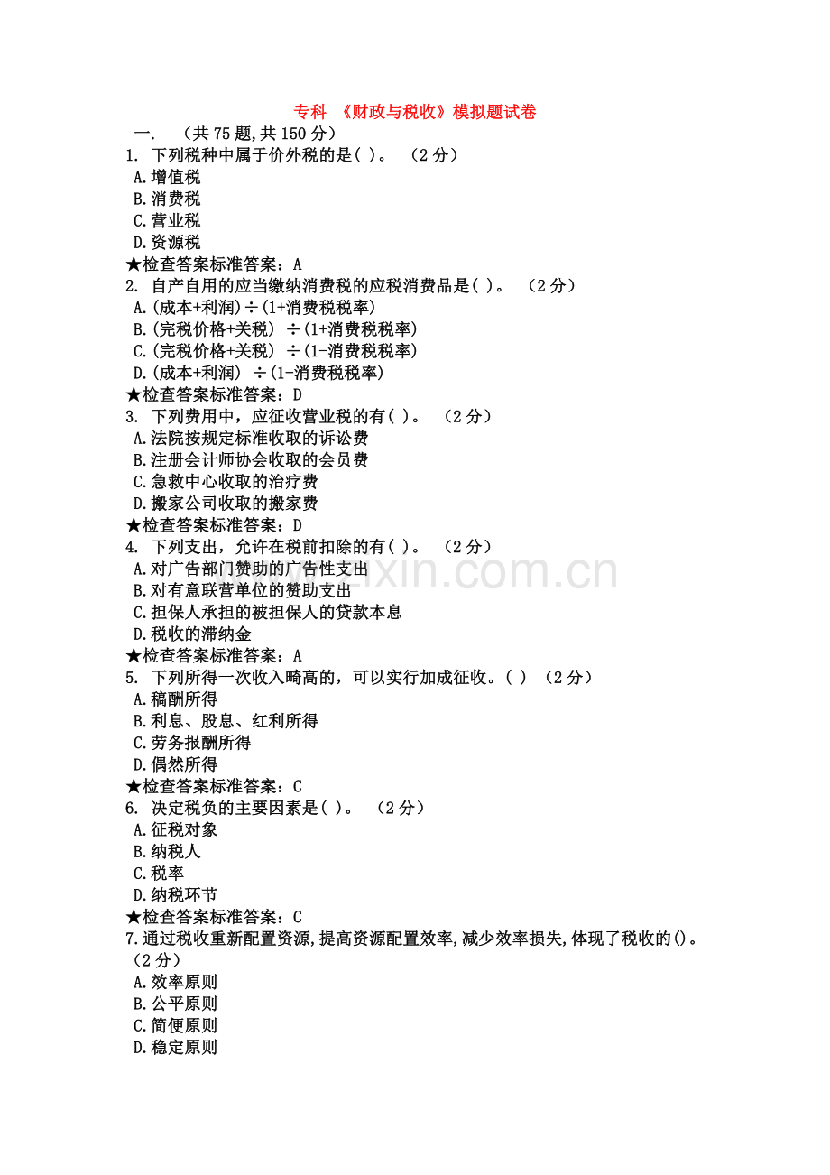 专科-《财政与税收》模拟题试卷.doc_第2页