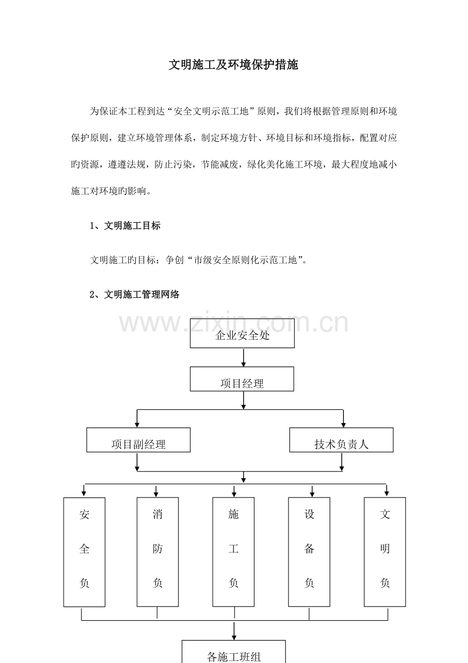 文明施工及环境保护要求措施.doc_第1页