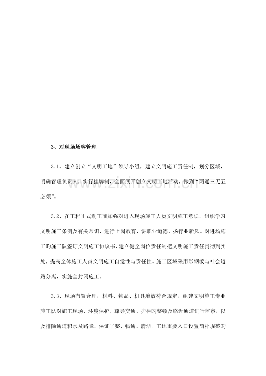 文明施工及环境保护要求措施.doc_第2页