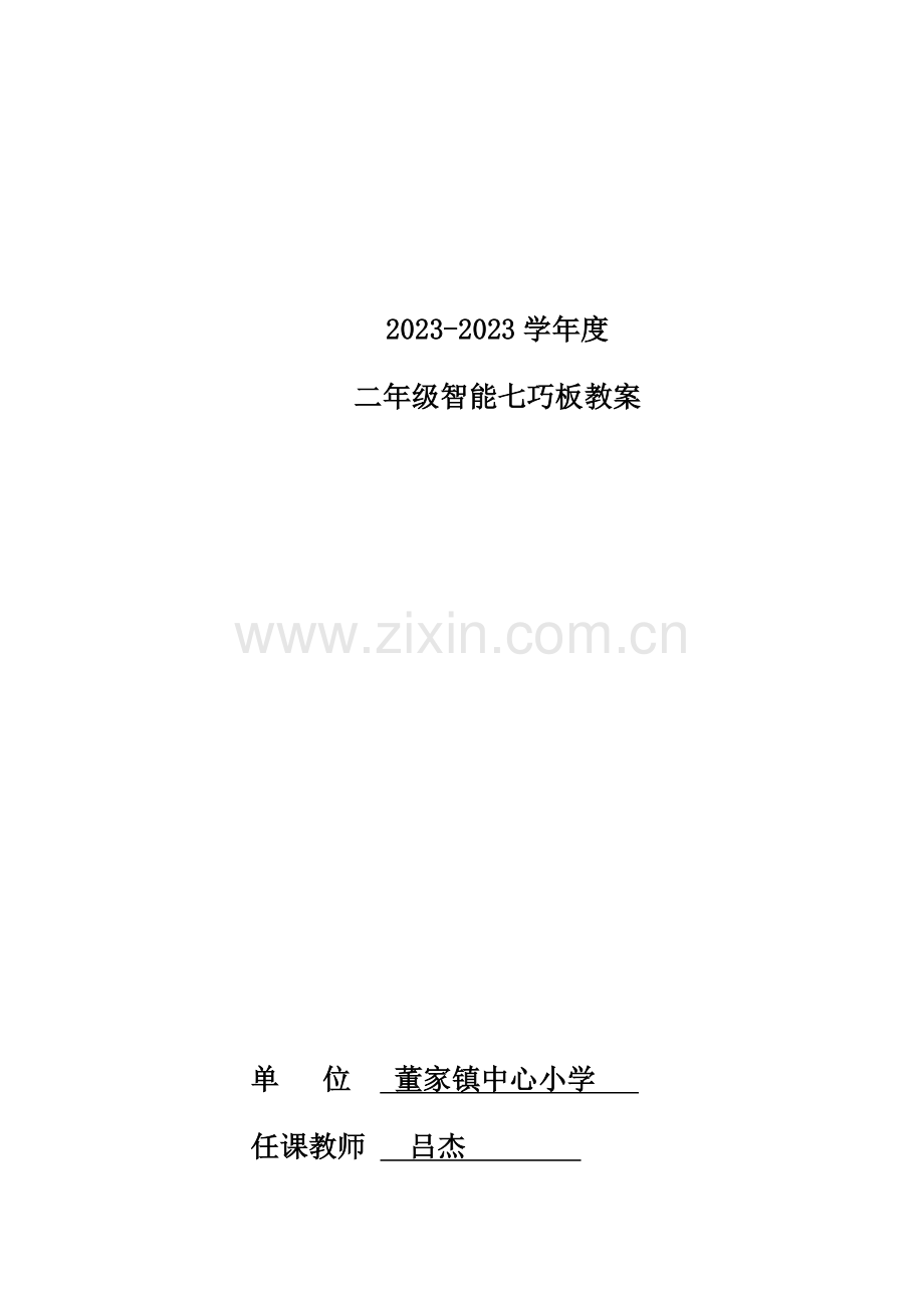 智力七巧板社团课程教案.doc_第1页