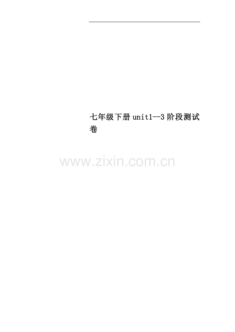 七年级下册unit1--3阶段测试卷.doc_第1页