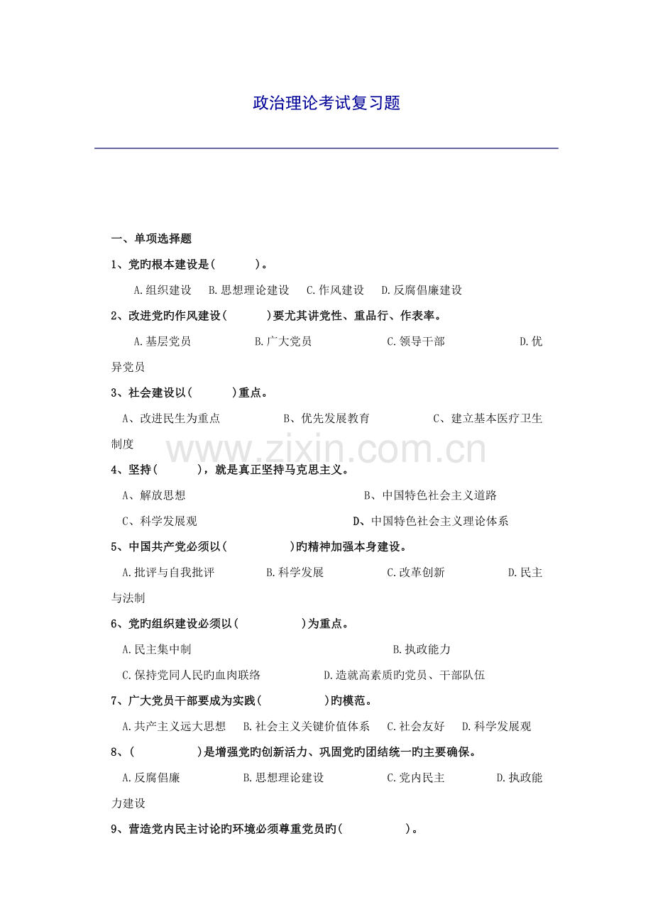 政治理论考试复习题.doc_第1页
