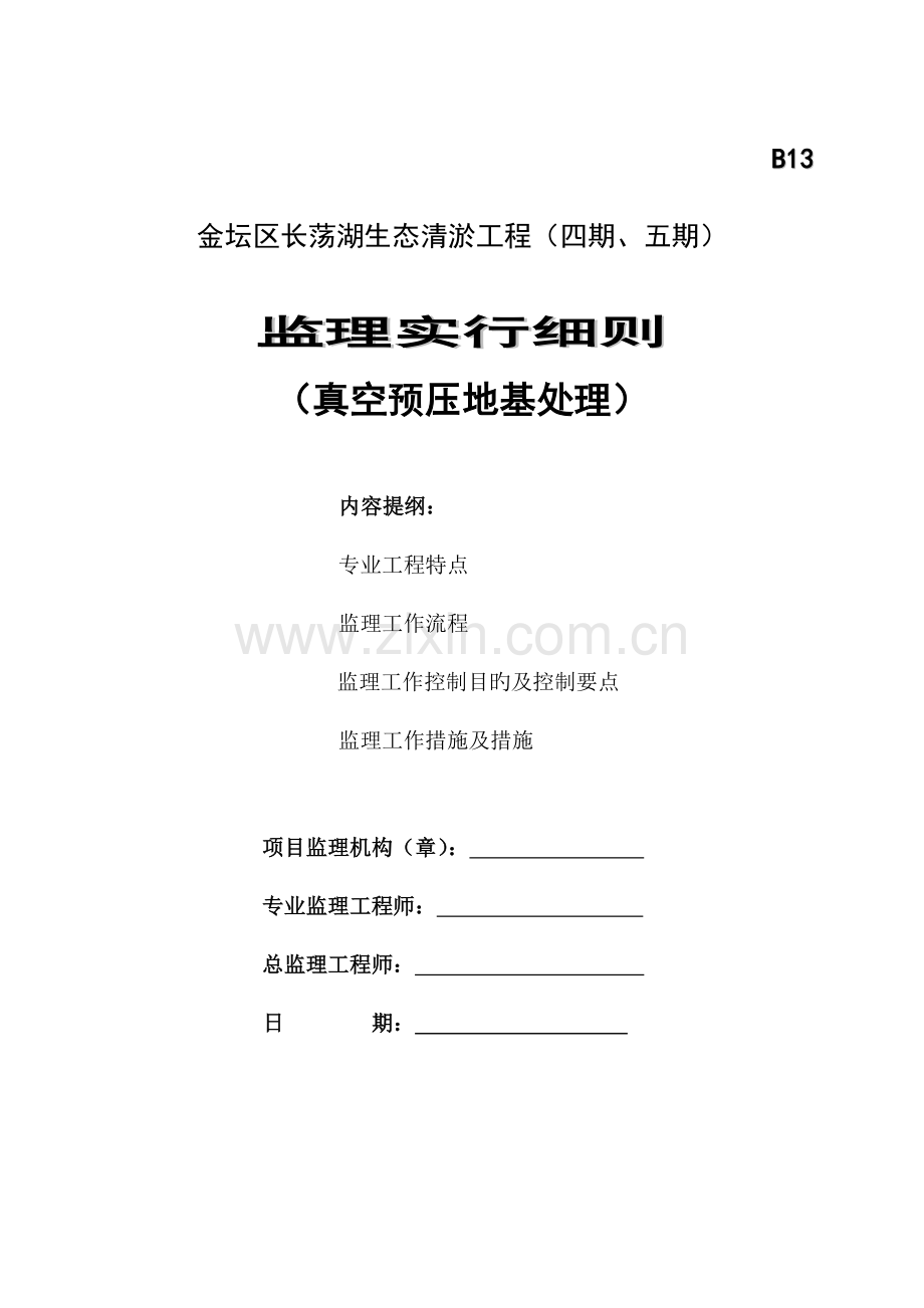 监理细则真空预压.doc_第1页