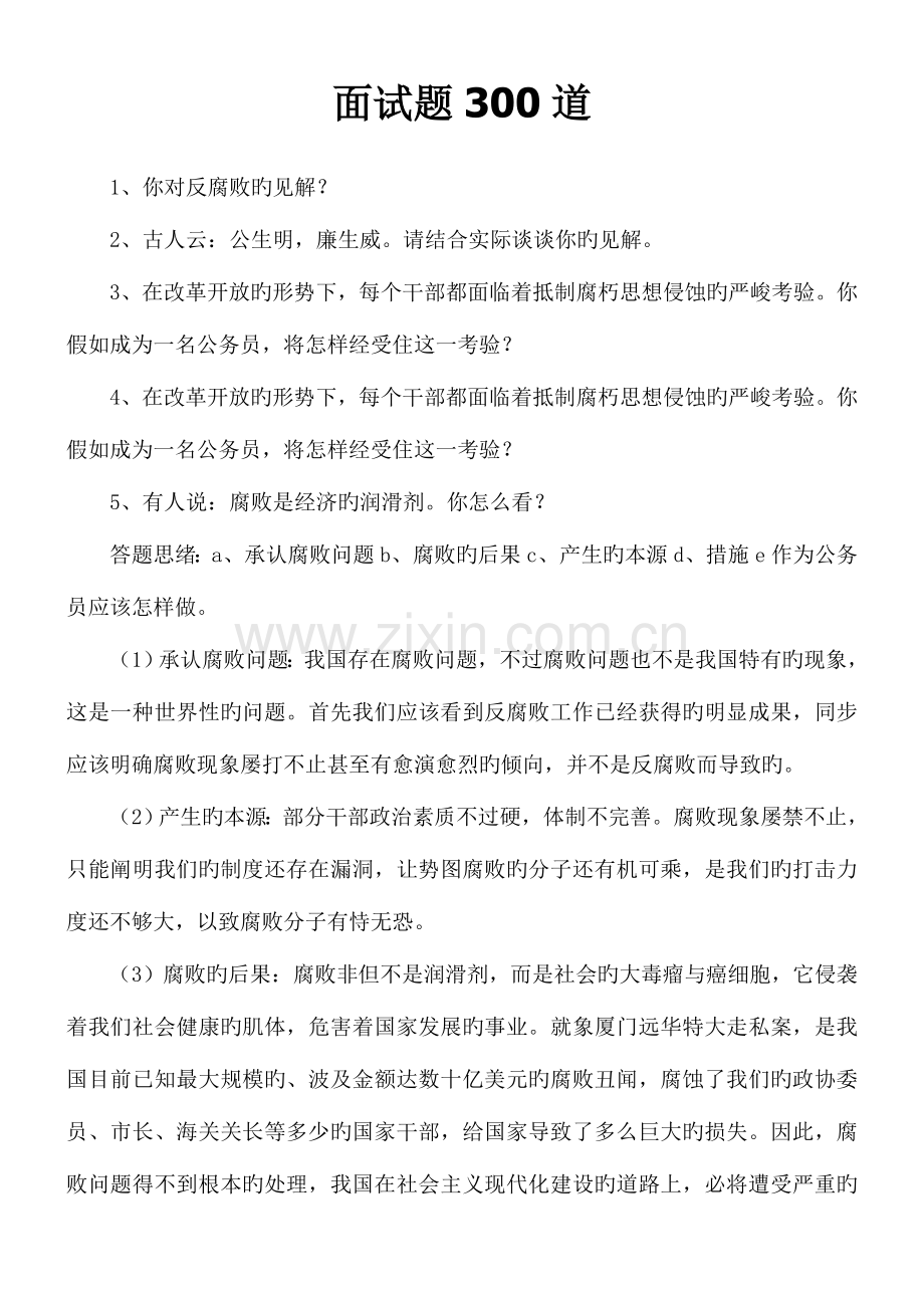 2023年公务员面试题目题目.doc_第1页