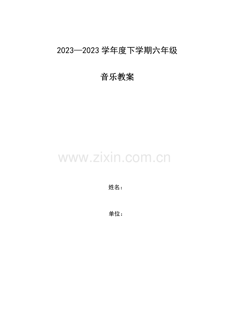 新人教版六年级下册音乐教案人教版.doc_第1页