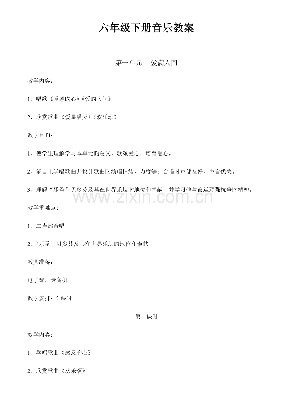 新人教版六年级下册音乐教案人教版.doc_第2页